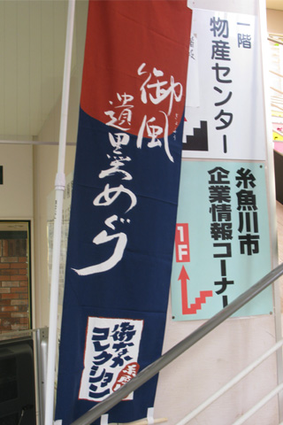 糸魚川街なかコレクションの旗