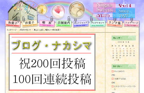 ブログ・ナカシマ200回記念