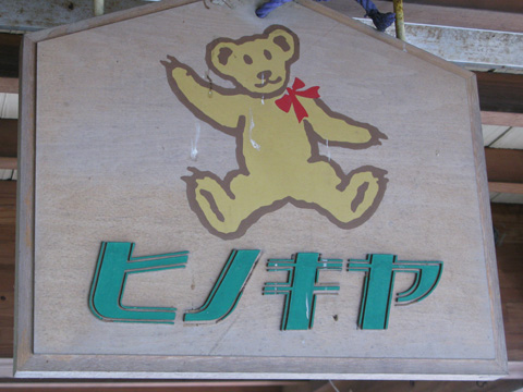 ヒノキヤさんの看板