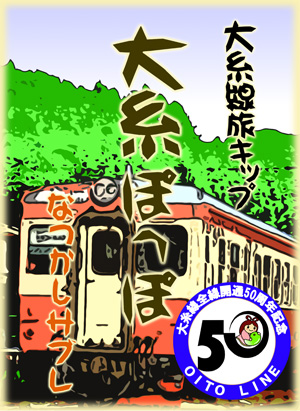 大糸ぽっぽ１