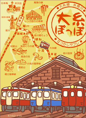 大糸ぽっぽ２