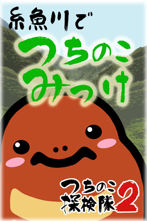 つちのこみっけ１