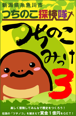 つちのこみっけ２