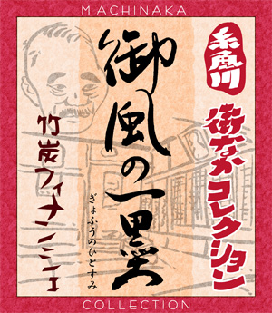 御風の一墨