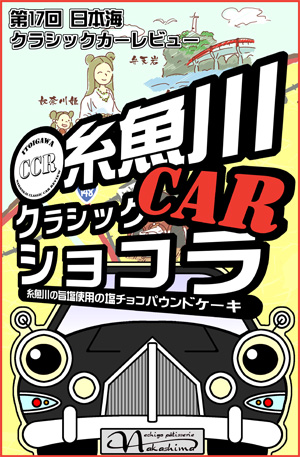 クラシックカーショコラ