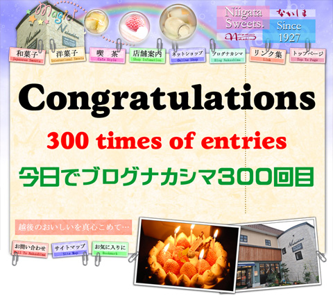 ブログナカシマ投稿300回記念 ブログナカシマ投稿300回記念