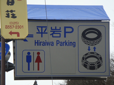 平岩パーキングの看板