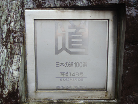 日本の道１００選