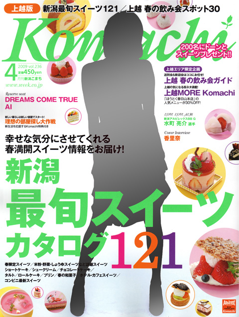 新潟Komachi上越版4月号 新潟Komachi上越版4月号