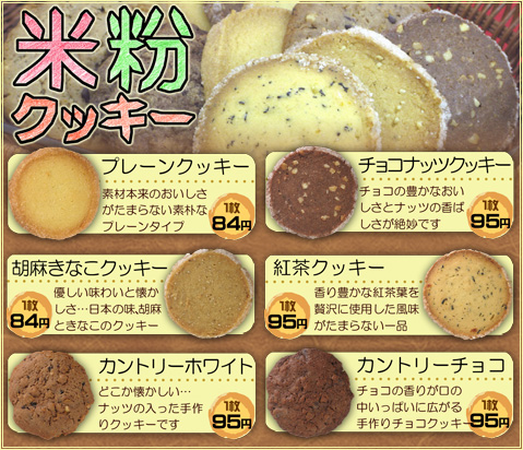 米粉クッキー一覧