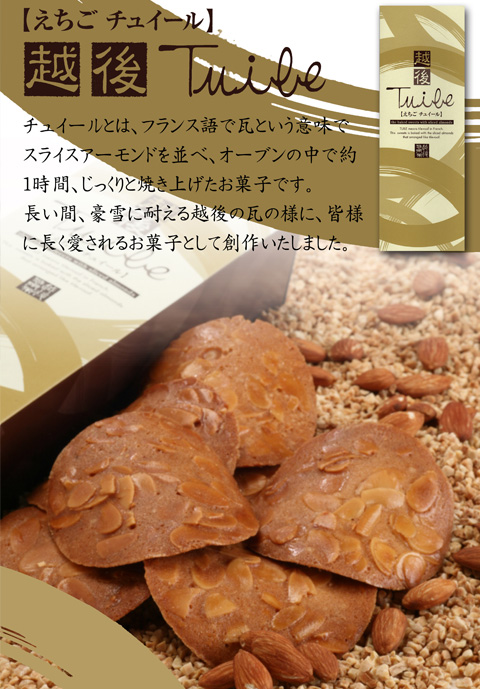 越後チュイール