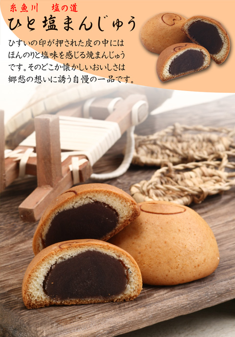 ひと塩まんじゅう