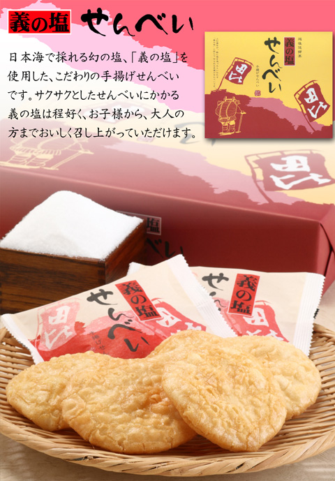 義の塩せんべい