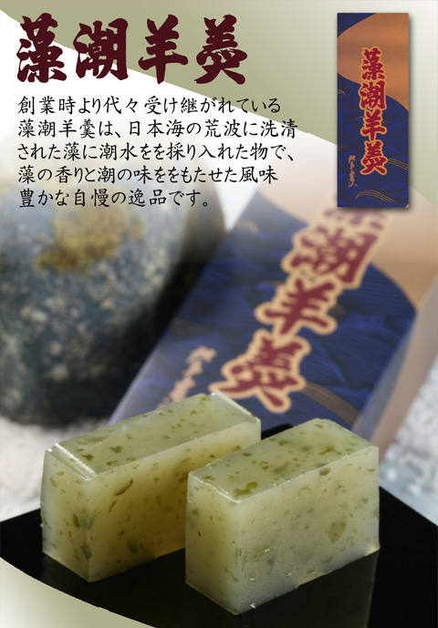 藻潮羊羹