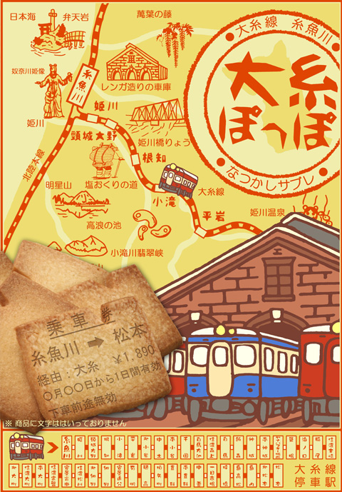大糸ぽっぽ