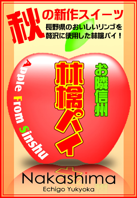 お隣信州 林檎パイ お隣信州 林檎パイ