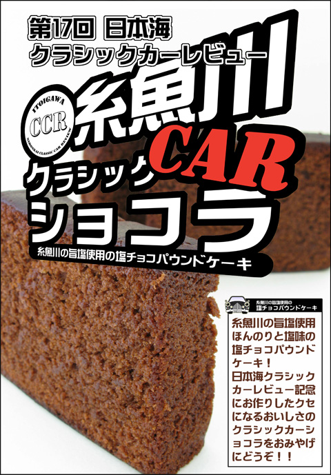 糸魚川クラシックカーショコラ 糸魚川クラシックカーショコラ