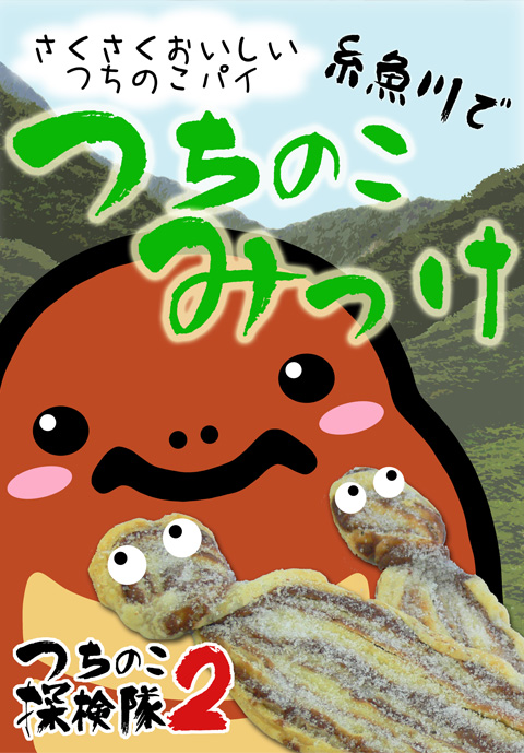 つちのこみっけ２