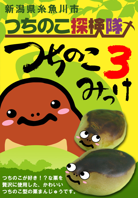 つちのこみっけ３