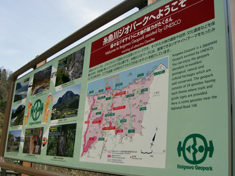 糸魚川ジオパークの看板 糸魚川ジオパークの看板