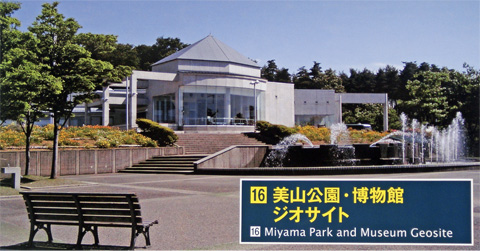 美山公園・博物館ジオサイト 美山公園・博物館ジオサイト