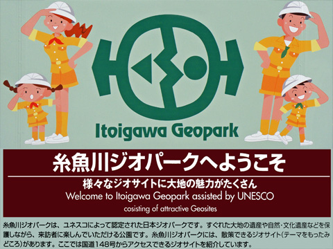 糸魚川ジオパーク 糸魚川ジオパーク