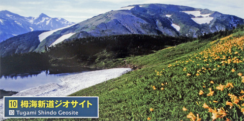 栂海新道ジオサイト 栂海新道ジオサイト