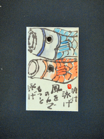 鯉のぼりの絵手紙 鯉のぼりの絵手紙