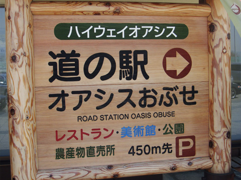 道の駅おぶせの看板 道の駅おぶせの看板