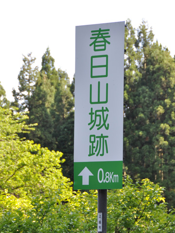 春日山城跡への看板