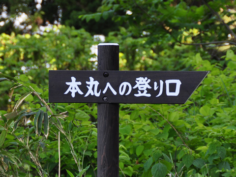 本丸への登り口