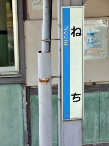 根知駅の看板１