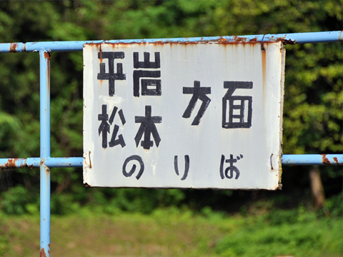 根知駅の看板２