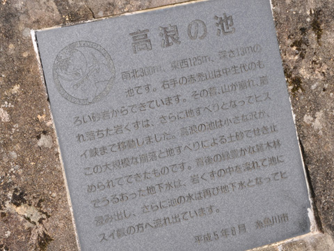 高浪の池の説明碑