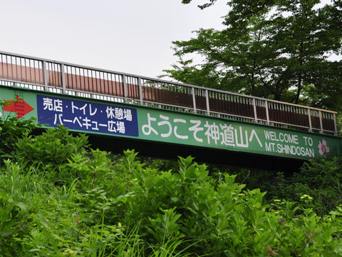 新道山に到着 新道山に到着
