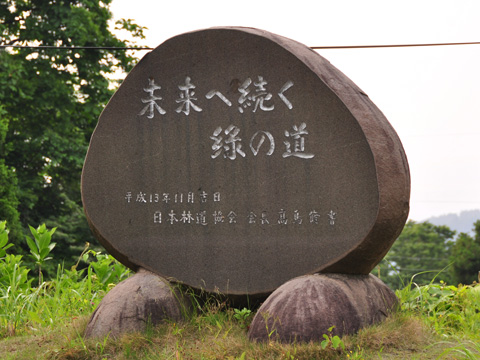 能生・新道山公園の石碑 能生・新道山公園の石碑