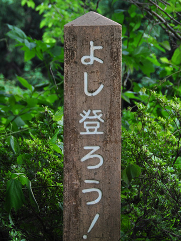 能生・新道山公園のスタート地点の看板