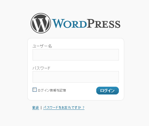 WordPressデフォルトのログイン画面 WordPressデフォルトのログイン画面