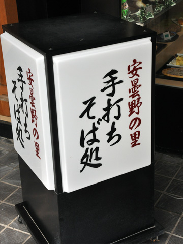 安曇野の里５