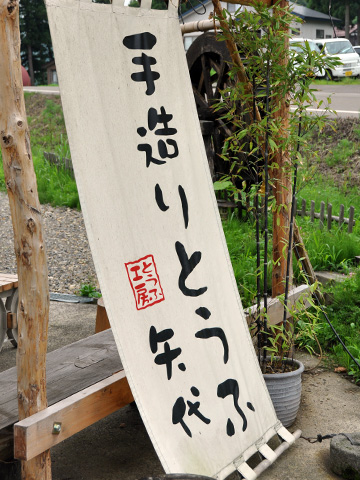 とうふ工房矢代様１