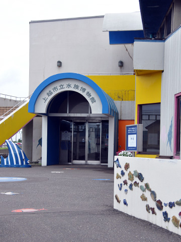 上越市立水族博物館1 上越市立水族博物館1