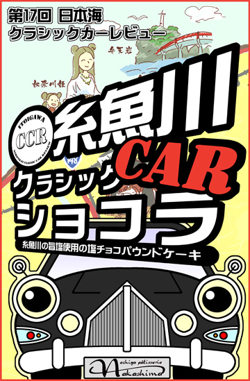 2008年クラシックカーショコラ 2008年クラシックカーショコラ