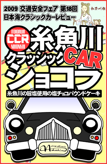 2009年クラシックカーショコラ 2009年クラシックカーショコラ