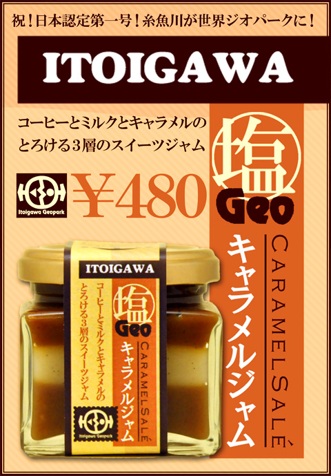 東京表参道ネスパス・糸魚川ジオパークのお菓子1 東京表参道ネスパス・糸魚川ジオパークのお菓子1