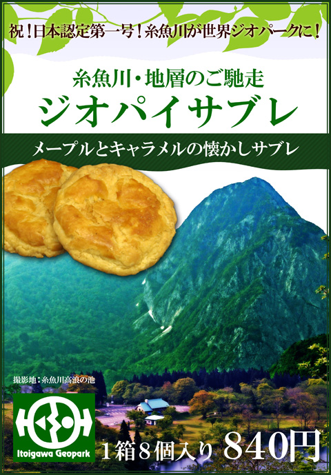 東京表参道ネスパス・糸魚川ジオパークのお菓子3 東京表参道ネスパス・糸魚川ジオパークのお菓子3