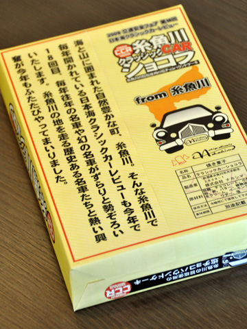 糸魚川クラシックカーショコラ4 糸魚川クラシックカーショコラ4