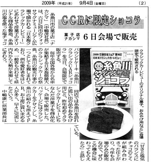 2009年9月4日・糸西タイムス様のナカシマの記事 2009年9月4日・糸西タイムス様のナカシマの記事