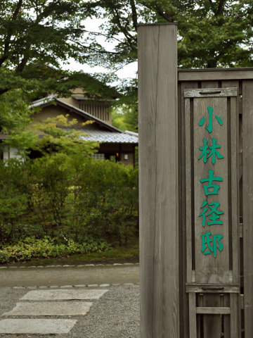 高田公園・小林古径邸２