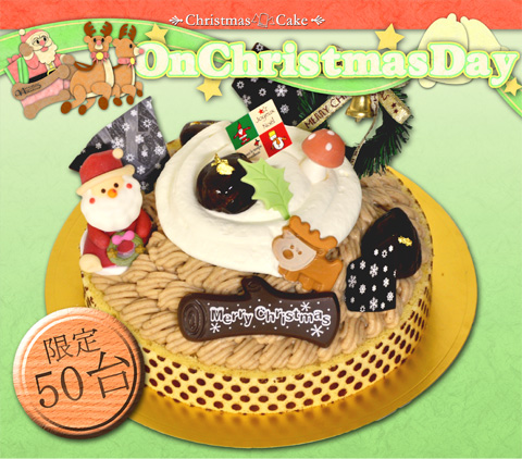 クリスマスケーキ・マロンフォレスト