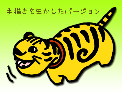 虎べこ手描きバージョン